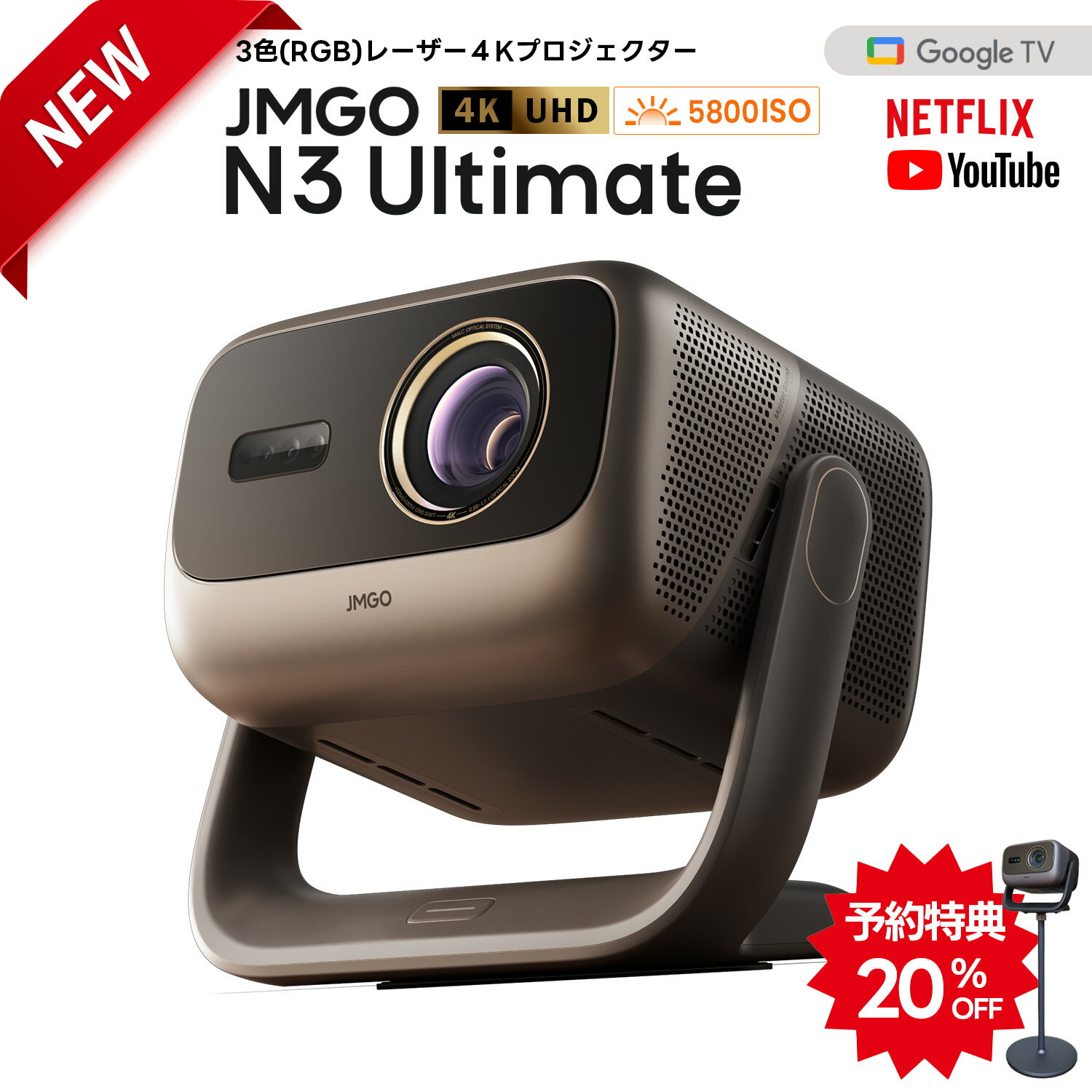 【予約特典20％OFF＋専用スタンド】JMGO N3 Ultimate 3色レーザー 4K ハイエンドホームプロジェクター AI空間認識 AI映像調整 光学ズーム 5800ISOルーメン 300インチ 高輝度 高画質 GoogleTV ホームシアター 家庭用 自動台形補正 2年保証 天井 スピーカー内蔵 大画面 静音
