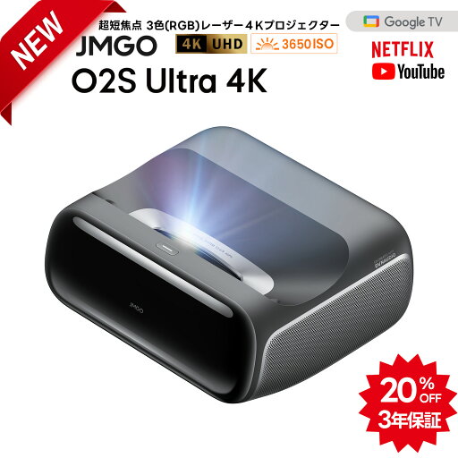 【予約特典20%OFF+3年保証】JMGO O2S Ultra 4K 超短焦点プロジェクター 3色レーザー 明るい 高輝度 高画質 ハイエンドホームプロジェクター GoogleTV 搭載 ホームシアター 家庭用 自動台形補正