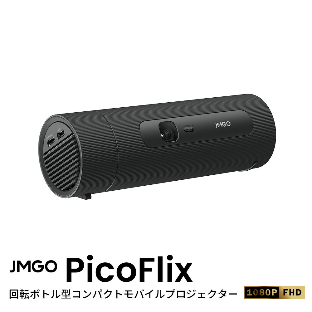【15%OFFクーポン】JMGO PicoFlix ボトル型コンパクトモバイルプロジェクター 10000mAh大容量バッテリー内蔵 GoogleTV搭載 450ANSIルーメン 天井投影 一人暮らし 携帯用 家庭用 小型