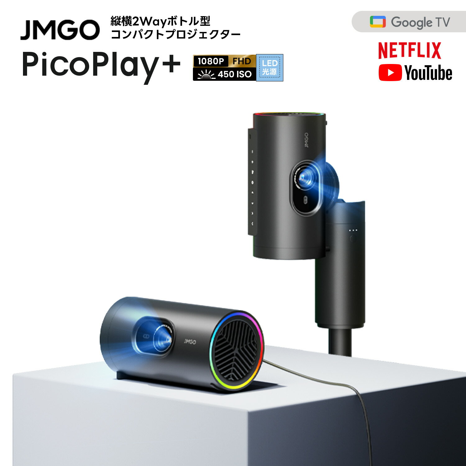 JMGO PicoPlay+ 縦横2Way 回転ボトル型コンパクトプロジェクター GoogleTV搭載 450ISOルーメン 天井投影 一人暮らし 携帯用 家庭用 小型