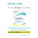 送料無料!(北海道、沖縄を除く)楽天店限定:(コストコ) メダリスト フレッシュフィット コンフォートモイスト<遠近両用> 6枚入り ? 2セット ※