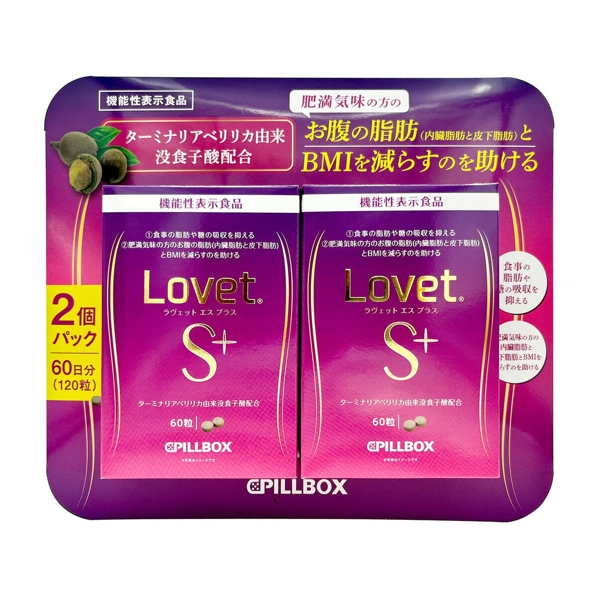 1日目安量：食後の中性脂肪や血糖値が気になる方は1日当たり2粒（2粒を1回）を、肥満気味でお腹の脂肪が気になる方は1日当たり4粒（2粒を2回）を目安にお召し上がりください。 1セットあたり60粒入り×2箱（計120粒） 機能性表示食品のサプリメント 食事の脂肪や糖の吸収を抑える 肥満気味な方のお腹の脂肪（内臓脂肪と皮下脂肪）とBMIを減らすのを助ける機能が報告されています 機能性関与成分：ターミナリアべリリカ由来没食子酸（届出番号G1403）　