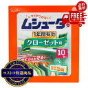 送料無料!(北海道、沖縄ほかの除く)楽天店限定:(コストコ) ムシューダ クローゼット用1年防虫 10個入り