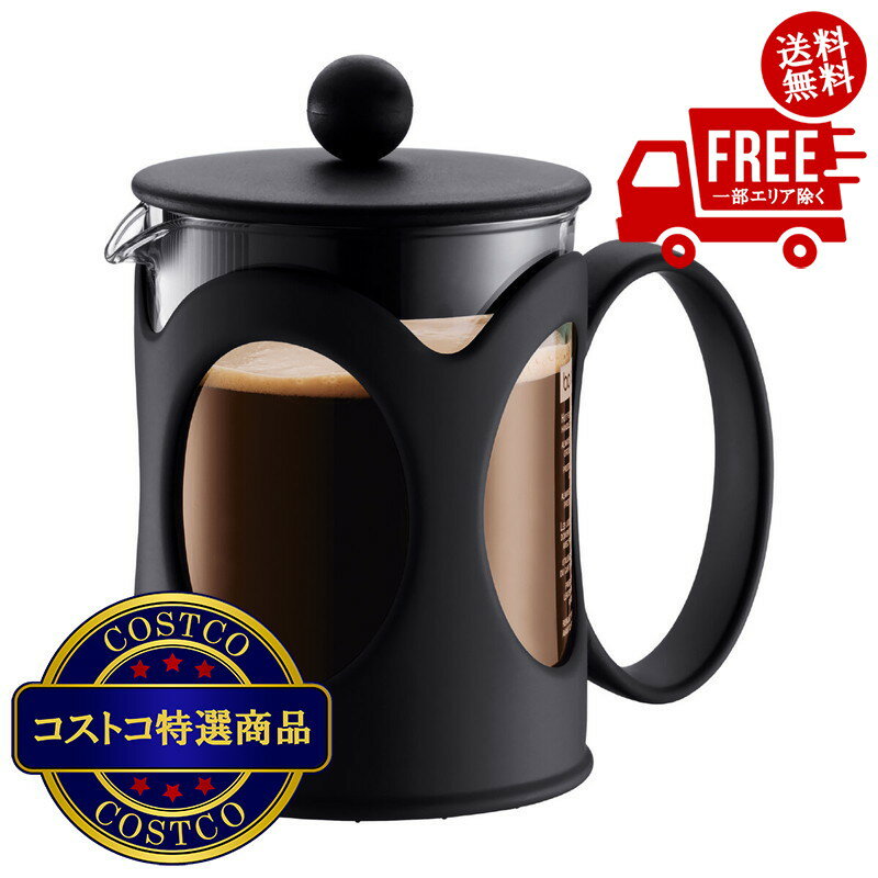 送料無料！(コストコ) ボダム フレンチプレスコーヒーメーカー 500ml　※ご注文後2〜3日以内にお届けし..