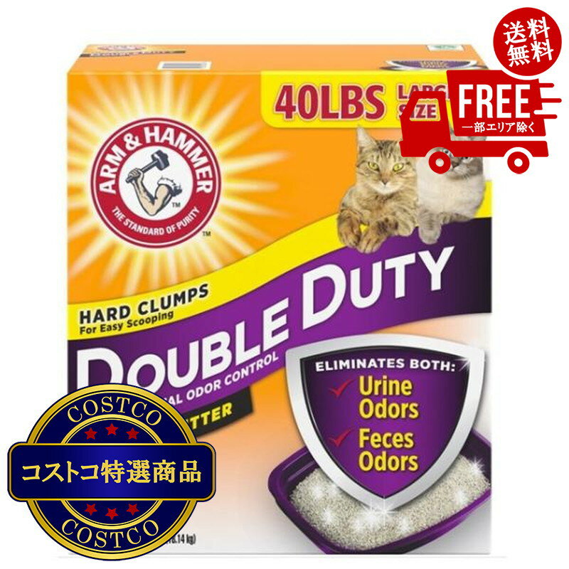 送料無料！(コストコ) ダブルデューティー 猫砂 18kg ※ご注文後2?3日以内にお届けします