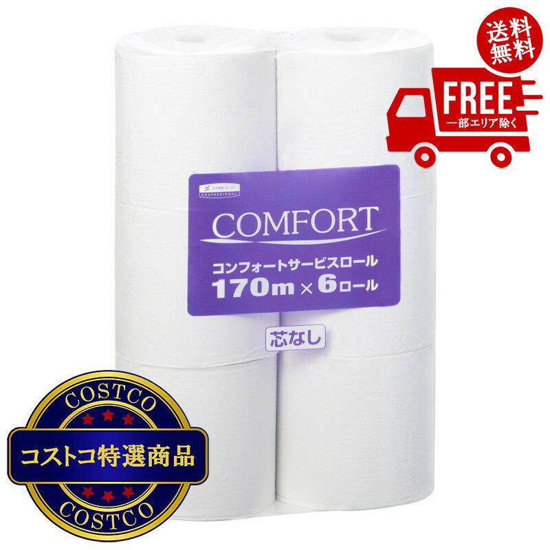 送料無料！(コストコ) コンフォート 170m 芯なし 6ロール ※ご注文後2-3日以内にお届けします