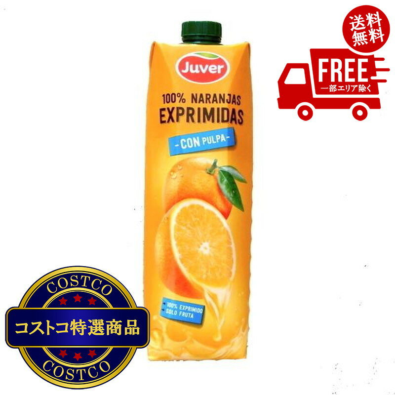 送料無料！(コストコ) ジュベル 100 オレンジジュース 果汁入り 1L x 10本 ※ご注文後2-3日以内にお届けします
