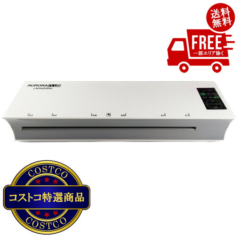 送料無料！(コストコ) AURORA 高速A3 ラミネーター　※ご注文後5-14日でお届けします