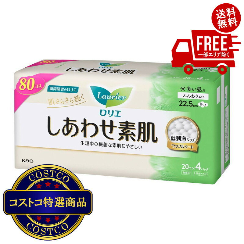 送料無料！（北海道、沖縄ほかの除く）楽天店限定：(コストコ) ロリエ しあわせ素肌 多い昼用 22.5cm 羽つき 20個 x 4