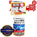 送料無料!(北海道、沖縄ほかの除く)楽天店限定:(コストコ) キーパー技研 コーティング専門店の鉄粉クリーナー ボディ