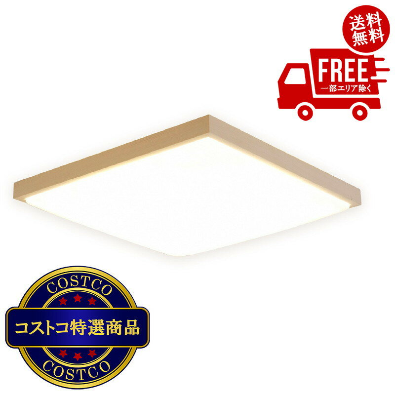 送料無料！(コストコ) アイリスオーヤマ LEDシーリングライト 和風角形 12畳 調色...
