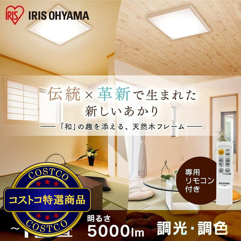 送料無料！(コストコ) アイリスオーヤマ LEDシーリングライト 和風角形 12畳 調色...