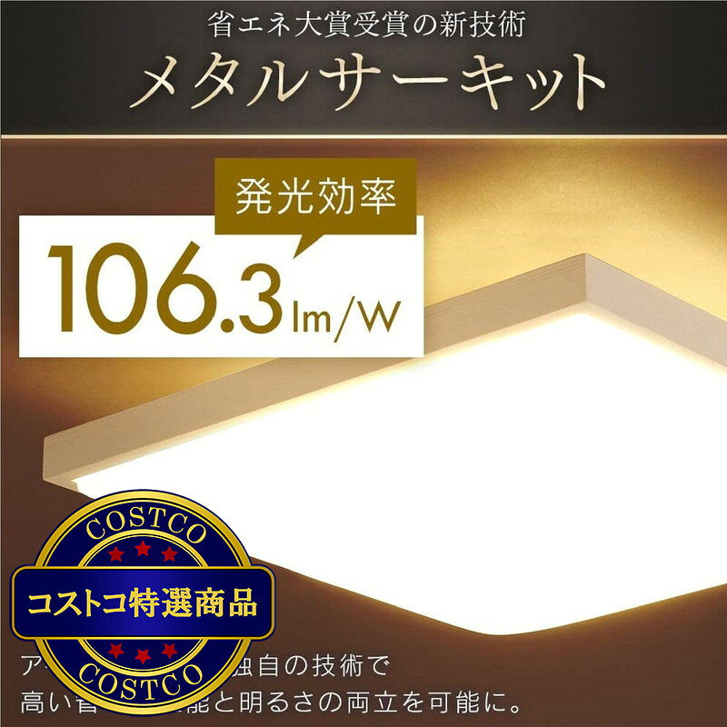 送料無料！(コストコ) アイリスオーヤマ LEDシーリングライト 和風角形 12畳 調色...