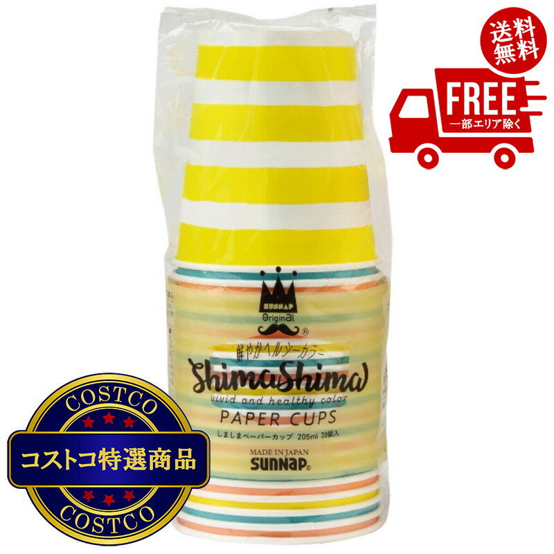 送料無料！（北海道、沖縄ほかの除く）楽天店限定：(コストコ) サンナップ しましまペーパーカップ 20個 x 8セット