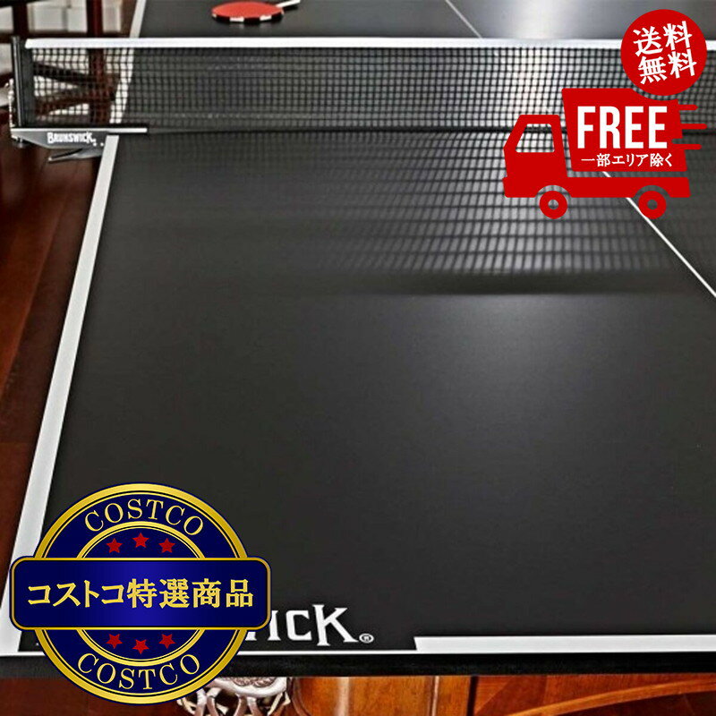 送料無料！（北海道、沖縄ほかの除く）楽天店限定：(コストコ) ブランズウィック ゲームテーブル用卓球台天板 CT8 キャディセット