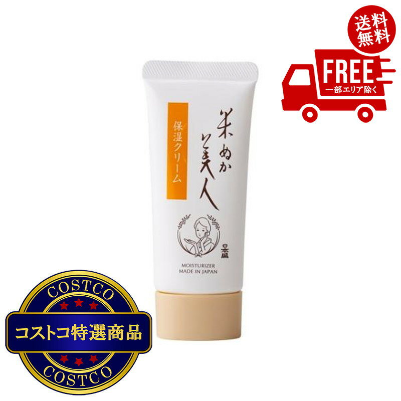 送料無料！（北海道、沖縄ほかの除く）楽天店限定：(コストコ) 日本盛 米ぬか美人 保湿クリーム 35g