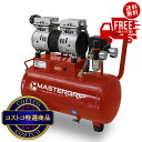 送料無料!(北海道、沖縄ほかの除く)楽天店限定:(コストコ) MASTERGRIP 静音オイルレス コンプレッサー24L NCS00253R