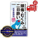送料無料!(北海道、沖縄ほかの除く)楽天店限定:(コストコ) 【第2類医薬品】五苓散エキス顆粒42包(14日分)