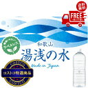 送料無料!(北海道、沖縄ほかの除く)楽天店限定:(コストコ) 和歌山 湯浅の水 2L x 6本