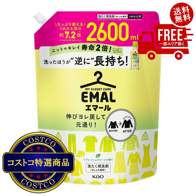 送料無料！(コストコ) エマール リフレッシュグリーン おしゃれ着用洗濯洗剤 2600ml　※ご注文後2-3日以内に出荷します
