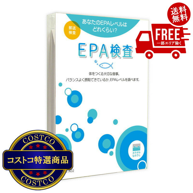 送料無料！（北海道、沖縄ほかの除く）楽天店限定：(コストコ) ヘルスケアシステムズ 郵送検査サービス EPA検査キット 1回分