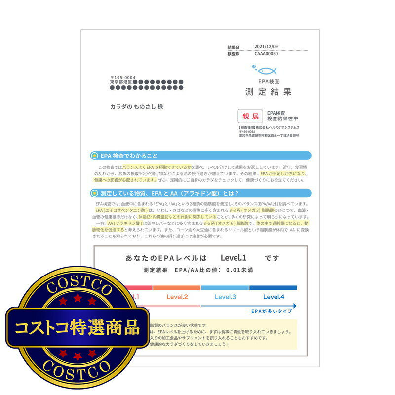 送料無料！(コストコ) ヘルスケアシステムズ 郵送検査サービス EPA検査キット 1回分　※ご注文後5-14日でお届けします 2