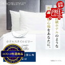 送料無料!(北海道、沖縄ほかの除く)楽天店限定:(コストコ) ホテルスタイルピロー 羽根 スタンダード