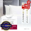 送料無料!(北海道、沖縄ほかの除く)楽天店限定:(コストコ) ホテルスタイルピロー 羽根 横向きタイプ