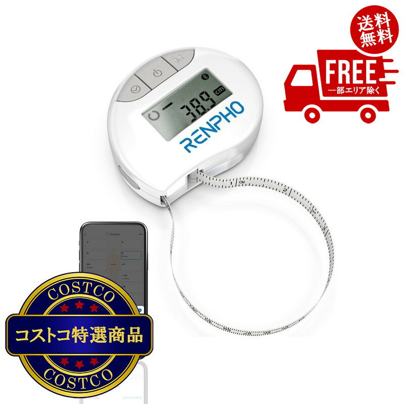 送料無料！(コストコ) レンフォ スマートボディーメジャー ※