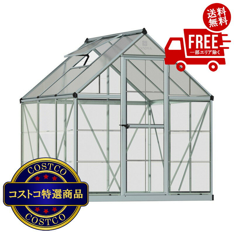 送料無料！（北海道、沖縄ほかの除く）楽天店限定：(コストコ) パルラム カノピア ハイブリッド グリーンハウス 6x8フィート (1.8m x 2.5m) シルバー