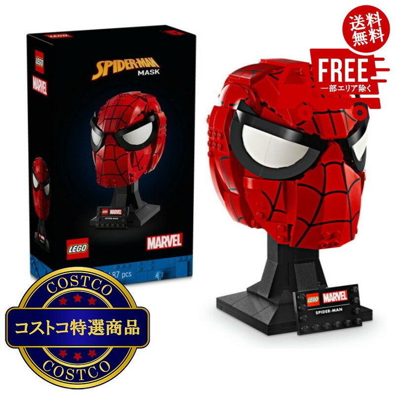 送料無料！（北海道、沖縄ほかの除く）楽天店限定：(コストコ) レゴ マーベル スパイダーマン マスク