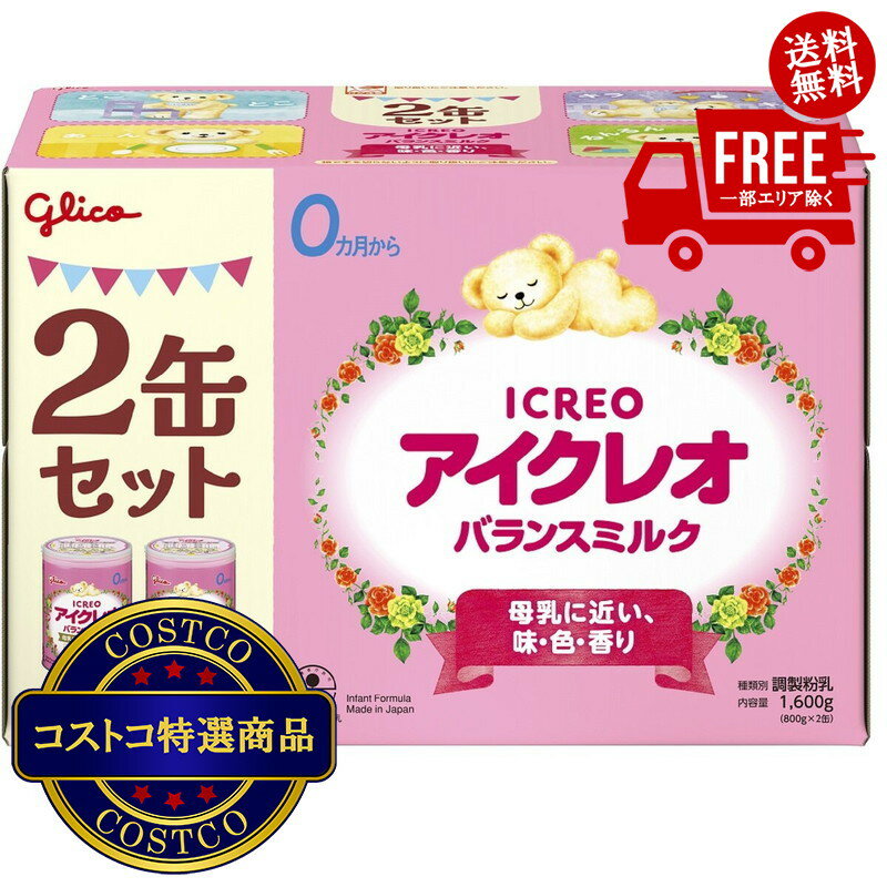 送料無料!(北海道、沖縄ほかの除く)楽天店限定:(コストコ) グリコ アイクレオ バランスミルク 800 gx 2 缶 0 か月〜