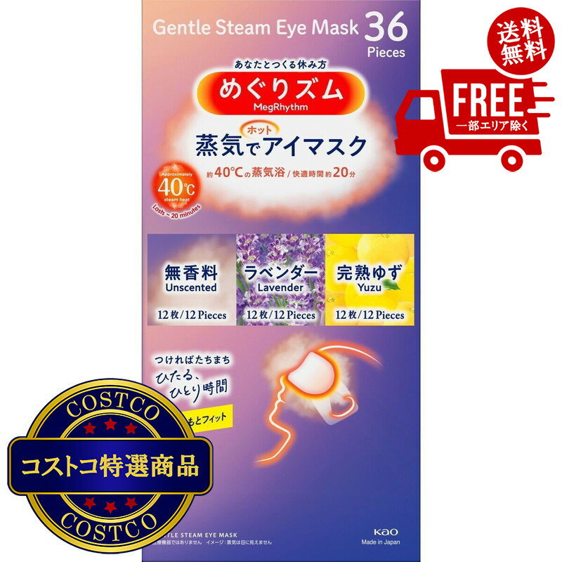 送料無料！（北海道、沖縄ほかの除く）楽天店限定：(コストコ) めぐりズム アイマスク 36枚入り