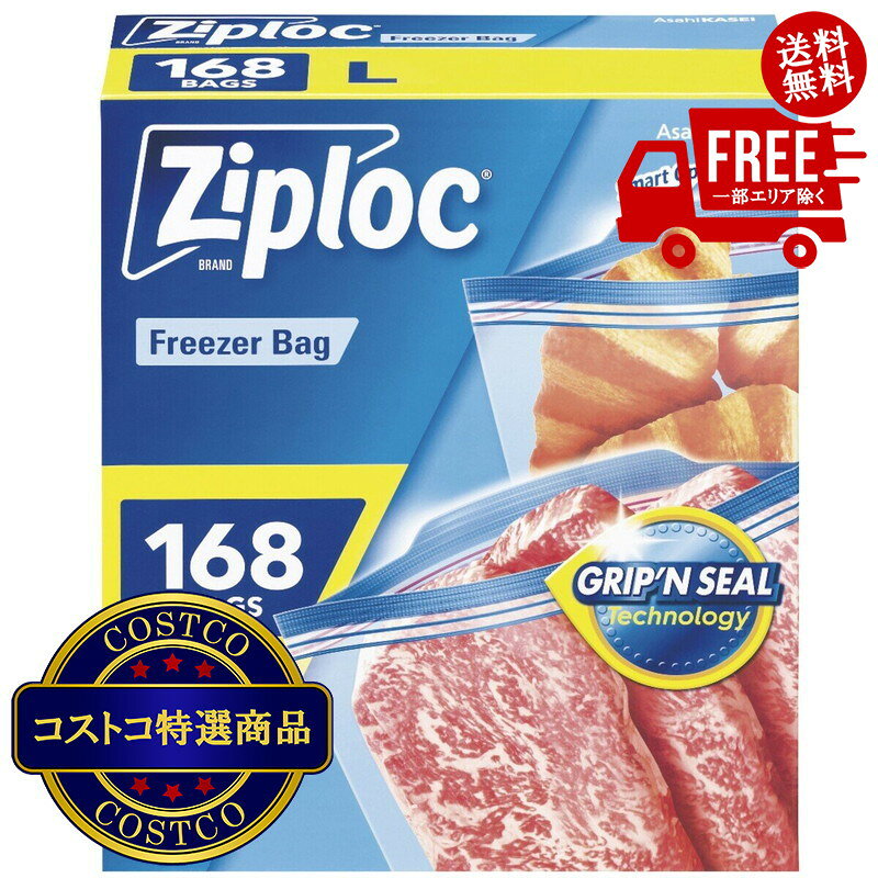 送料無料！(コストコ) ジップロックフリーザーバッグ Lサイズ 168枚 ※ご注文後2?3日以内にお届けします