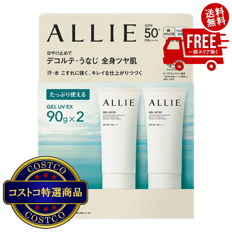 送料無料！（北海道、沖縄ほかの除く）楽天店限定：(コストコ) アリィー クロノビューティ ジェルUV EX 90g x 2