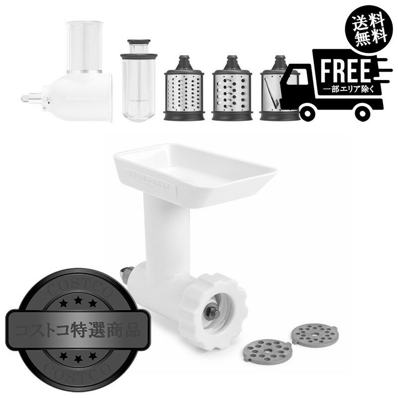 送料無料！(コストコ) キッチンエイド アタッチメントバンドル FGAKSMVSA　※ご注文後5?14日でお届けし..