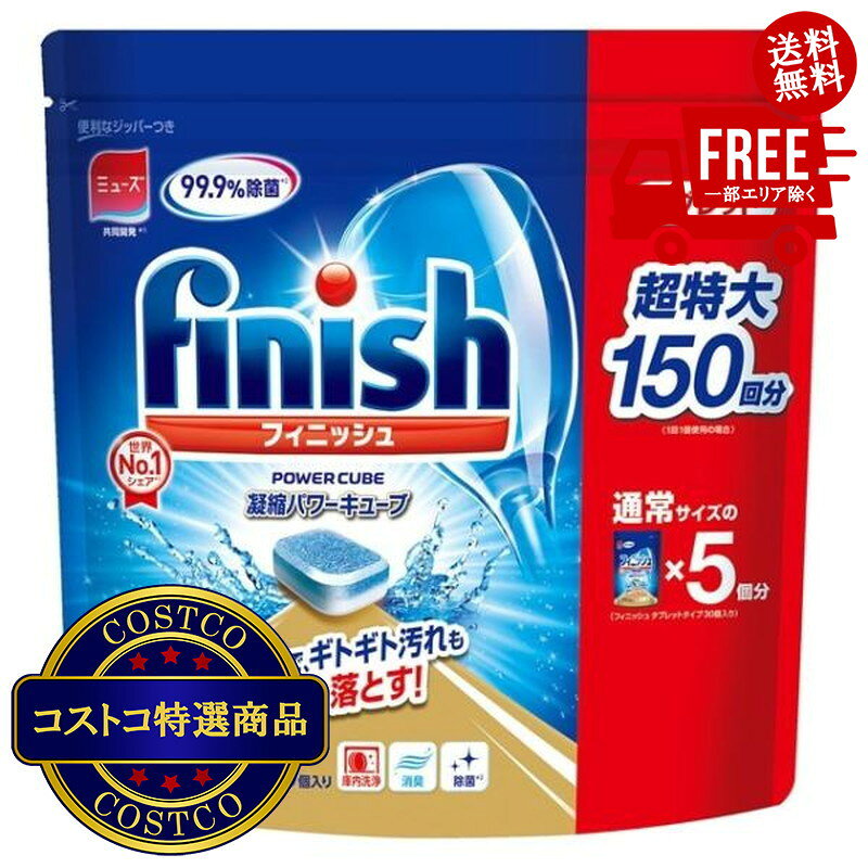 ＜ ご注文前の確認事項 ＞ ・ご注文後に欠品する場合もあります。 ・出荷元の都合により出荷が遅れる場合もあります。 ・送料無料は、北海道、沖縄、離島は対象外となります。 --------------------------- そのまま入れるだけの簡単洗浄2層に分かれた洗剤成分で様々な汚れに効果を発揮します洗浄後99.9％除菌*！そして合わせて庫内洗浄も(*全ての菌を除菌するわけではありません）形態タブレット内容量150粒【商品紹介】フィニッシュのパワーキューブはポンと置くだけの凝縮キューブ。フィルム付きのタブレットだから手に洗剤がつくこともなく、食洗機にそのまま入れるだけ。≪小さいキューブに強い洗浄力が凝縮、タブレット独自のテクノロジー。≫2つの働きを層に分けているので、成分同士が交じり合うことなく、その力を発揮できるように設計されています。国内で販売されている主要食洗機メーカーからも推奨されています。フィニッシュは食洗機メーカーとの技術交流を重ね、洗浄プログラムに適した洗剤の開発に積極的に取り組んでいます。【確認事項】使用前の確認お手持ちの食器洗い乾燥機の取扱説明書をよく読んでご使用ください。●グラタンの焼きつき、茶碗蒸し、口紅汚れなどの頑固な汚れはあらかじめ落としてから洗浄してください。●残菜フィルターの残菜は、使用のつど取り除いてください。●標準(洗浄時間10分以上)もしくは念入り対応コースでご使用ください。短縮洗いコース(例:給水接続で10分以下)をご使用の場合、洗剤がとけきらない可能性があります。●ミストやスチームコースが搭載されている機種では、ミスト・スチーム段階での洗浄による効果は得られません。[使えない食器]漆器、アルミ食器、クリスタルグラス、カットグラス、銀食器、金線・銅線・上絵付の食器、その他お手持ちの食器洗い乾燥機の取扱説明書にて禁止されているもの。使用上の注意●子供の手の届く所に置かない。●これは食べ物ではありません。口に入れたり、飲み込んだりしない。●目に入ったり、皮膚についたりしないようにする。製品を濡れた手で扱わない。●使用後は手を水でよく洗い流す。●荒れ性の方は炊事用手袋を使う。●用途以外に使用しない。●使用後は必ずジッパーをきちんと閉め、高温、多湿、直射日光を避けて保管する。原材料・成分界面活性剤(12%ポリオキシアルキレンアルキルエーテル)、アルカリ剤(炭酸塩)、漂白剤(過炭酸ナトリウム)、結合剤、水軟化剤、漂白活性化剤、酵素