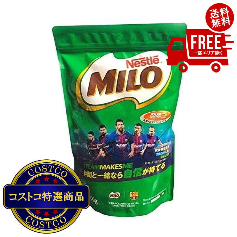 送料無料！(コストコ) ネスレ ミロ オリジナル ジッパートップ 700g ※ご注文後2-3日以内にお届けします