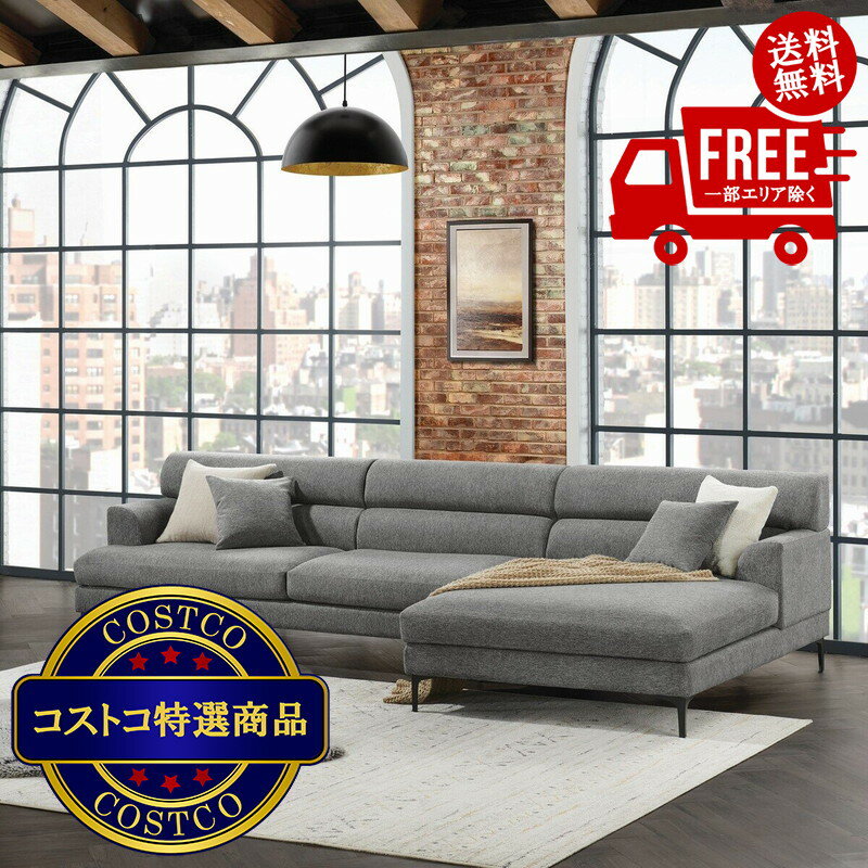 送料無料!(北海道、沖縄ほかの除く)楽天店限定:(コストコ) 杢グレー ビッグセクショナルソファー