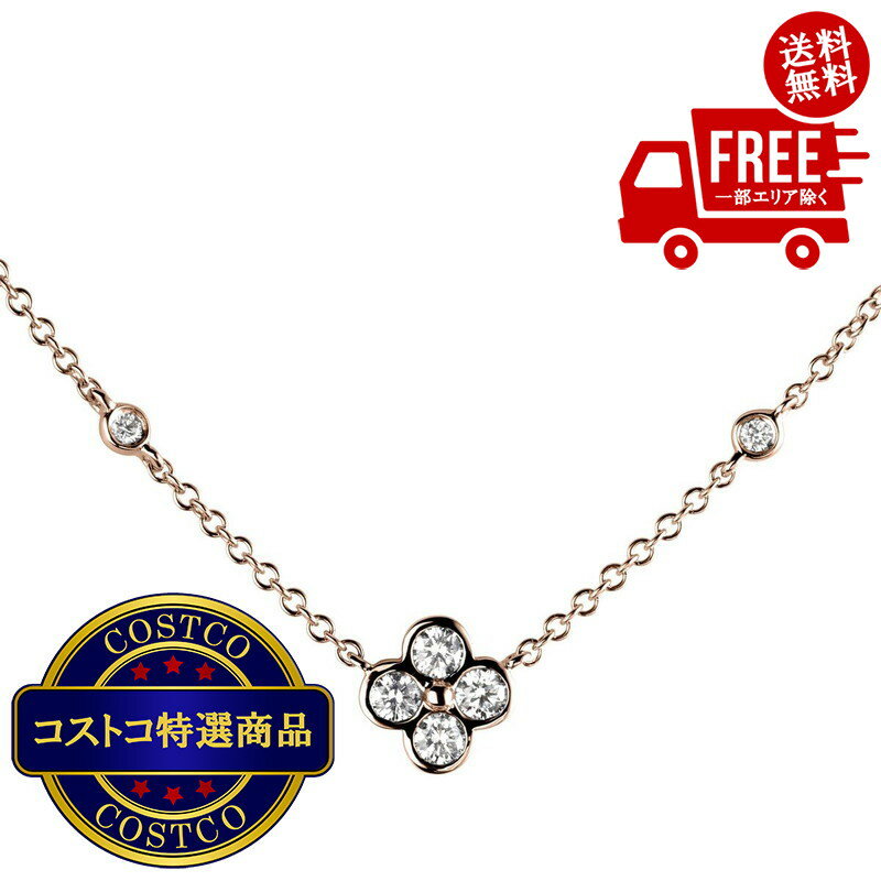送料無料！（北海道、沖縄ほかの除く）楽天店限定：(コストコ) 18Kローズゴールド 0.28カラット ダイヤモンド クァトロフォイル ペンダント