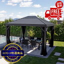 送料無料!(北海道、沖縄ほかの除く)楽天店限定:(コストコ) ソジャグ キルナ 10 x 12フィート(3 x 3.7m) ガゼボ メッシュカーテン付属