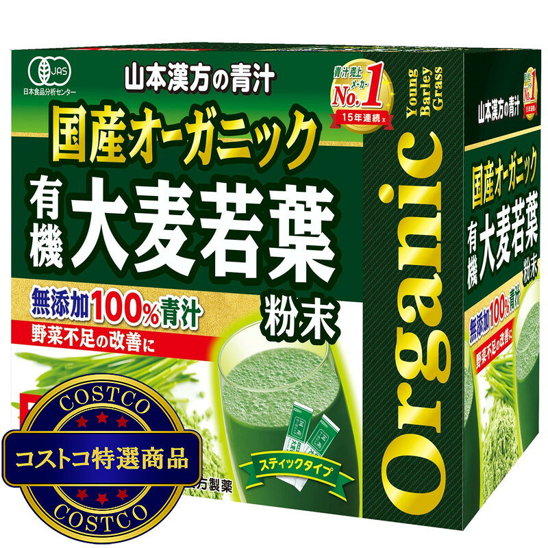 送料無料！(コストコ) 国産 無添加 100% オーガニック 青汁 3g x 162包入 ＜山本漢...