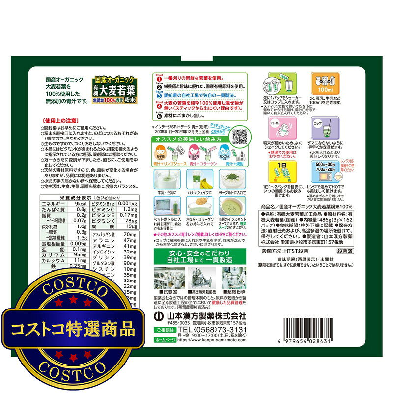 送料無料！(コストコ) 国産 無添加 100% オーガニック 青汁 3g x 162包入 ＜山本漢...
