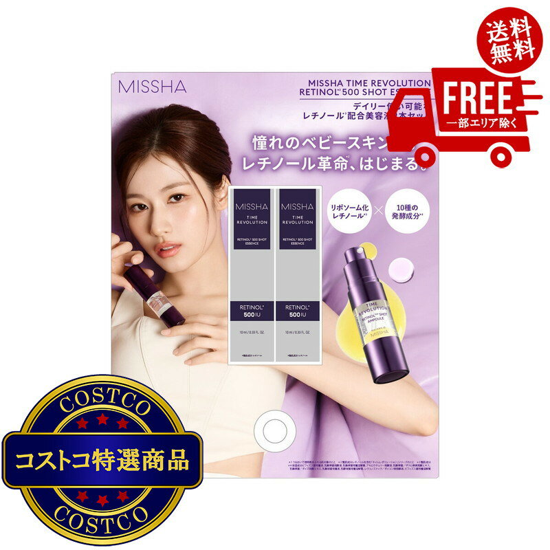 送料無料!(コストコ) ミシャタイムレボリューションレチ500ショット 美容液 10mL x 2