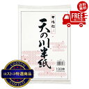 送料無料!(北海道、沖縄ほかの除く)楽天店限定:(コストコ) マルアイ 天の川半紙 100枚入り 60組