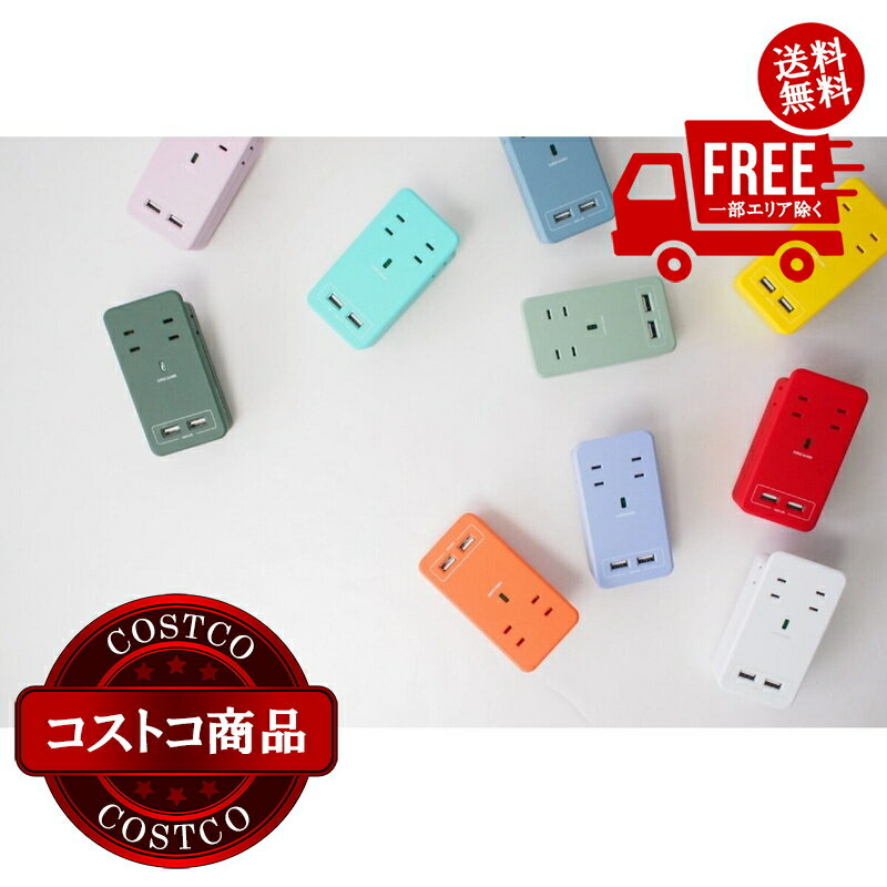 送料無料！(コストコ) Fargo（ファーゴ）SATI COLOR(サティカラー) AC4個口 4.2A USB CT221 ※ご注文後5-14日でお届けします