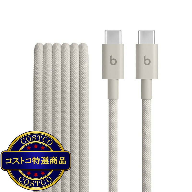 送料無料！(コストコ) Beats USB-C - USB-C 編み込み式充電ケーブル (1.5m) サージストーン