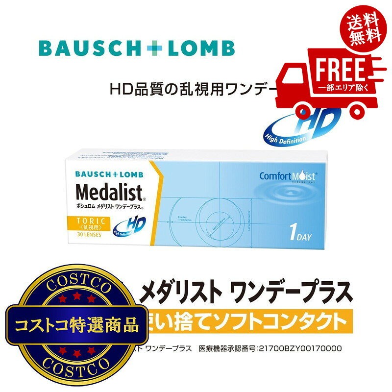 送料無料！(コストコ) メダリスト ワンデープラス ＜乱視用＞ 30枚入り　※ご注文後2-3日でお届けします jmjm-10003802 JM 日本と世界の特選品 楽天市場店 パッケージ画像