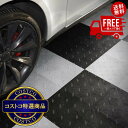 送料無料!(北海道、沖縄ほかの除く)楽天店限定:(コストコ) Moto Floor ガレージフロアマット タイル 48枚
