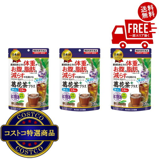 送料無料!(コストコ) 葛花茶緑茶プラス 20包 3袋セット 送料無料!(コストコ) 葛花茶緑茶プラス 20包 3袋セット